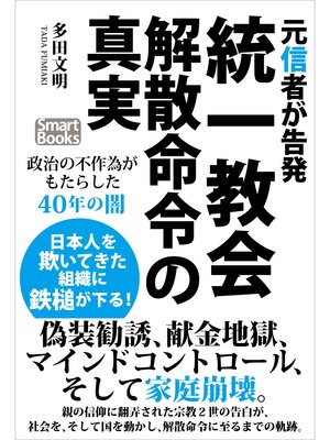cover image of 元信者が告発 統一教会解散命令の真実 政治の不作為がもたらした40年の闇